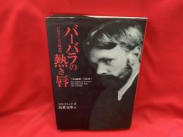 バーバラの熱き唇 : D.H.ロレンスの戯曲集（女遍歴・高所）