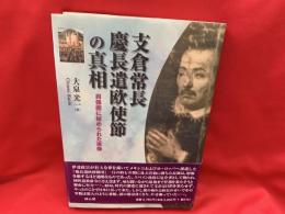 支倉常長慶長遣欧使節の真相 : 肖像画に秘められた実像