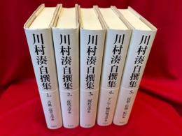 川村湊自撰集　全5冊揃い