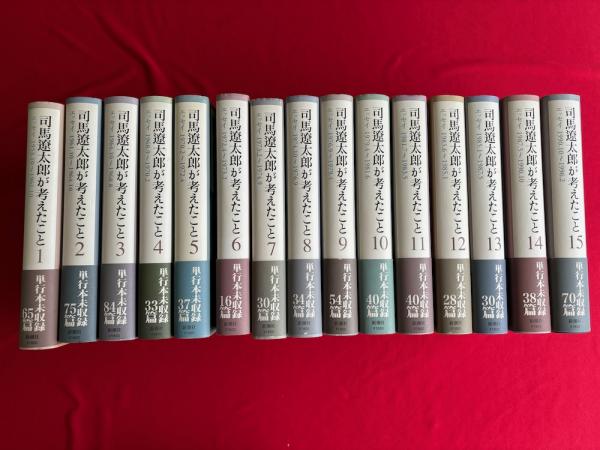 司馬遼太郎が考えたこと 文庫 全15巻 画像 新潮社 全巻セット