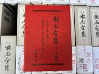 定本 漱石全集　全28巻＋別巻＋私の漱石「漱石全集」月報精選　全30冊