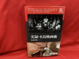 実録・不良映画術