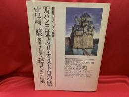 ルパン三世 カリオストロの城 : 宮崎駿 絵コンテ集
