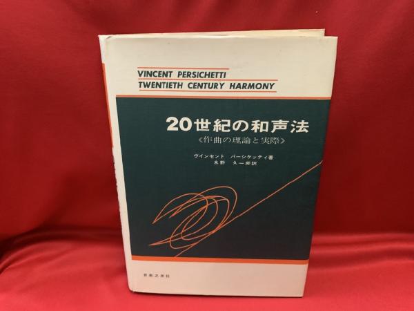 Amazon.co.jp: 絶版本 貴重 初版 20世紀の和声法 作曲の理論と
