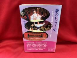 夢のレビュー史 : すみれの園宝塚 桜咲く国OSK・SKD