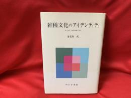 雑種文化のアイデンティティ : 林達夫,鶴見俊輔を読む