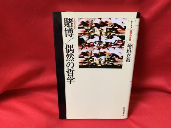 【美品・値下げしました】賭博/偶然の哲学 初版 　檜垣立哉 賭博/偶然の哲学 賭博/偶然の哲学 (シリーズ・道徳の系譜) | 檜垣 立哉