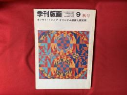 季刊版画 1970・9 秋号〈オノサト・トシノブ オリジナル版画入り限定版〉　特集：国際版画展の動向