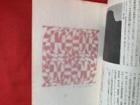 季刊版画 1970・9 秋号〈オノサト・トシノブ オリジナル版画入り限定版〉　特集：国際版画展の動向