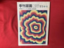 季刊版画 1971・11 春号〈靉嘔 オリジナル版画入り 限定版〉 特集：ドイツ表現主義の版画