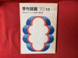 季刊版画 1971・10 冬号〈菅井汲オリジナル版画入り限定版〉　特集：第七回東京国際版画ビエンナーレ展