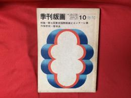 季刊版画 1971・10 冬号 〈普及版〉　特集：第七回東京国際版画ビエンナーレ展 / 作家研究：菅井汲