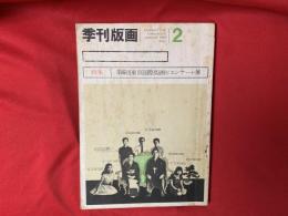 季刊版画 1971・10 冬号 〈普及版〉　特集：第6回東京国際版画ビエンナーレ展　