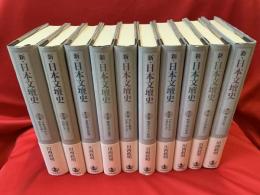 新・日本文壇史　全10巻揃い