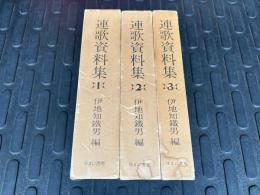 連歌資料集  全3冊