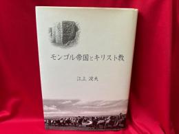 モンゴル帝国とキリスト教