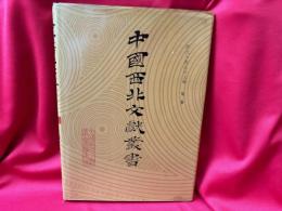 西北少数民族文献 第2巻