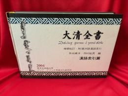 大清全書　漢語索引篇：増補改訂・附満州語漢語索引