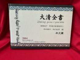 大清全書 本文篇 : 増補改訂・附満州語漢語索引