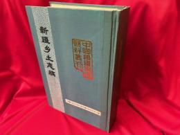 新疆乡土志稿