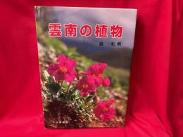 雲南の植物