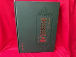 蒙古民族氈廬文化