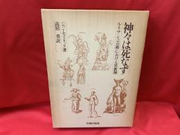 神々は死なず : ルネサンス芸術における異教神