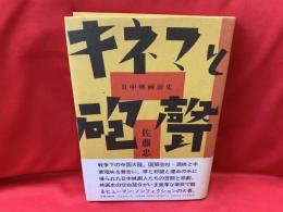 キネマと砲声 : 日中映画前史