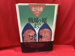 戦場ケ原まで : 北川透詩集