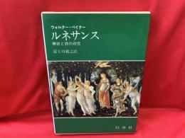 ルネサンス : 美術と詩の研究