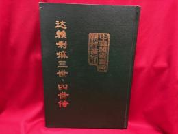 达赖喇嘛三世、四世传