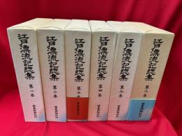 石井研堂これくしょん　江戸漂流記総集 　全6冊