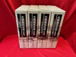 大黒屋光太夫 史料集　全4冊  