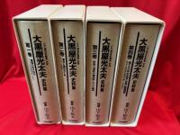 大黒屋光太夫 史料集　全4冊  