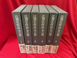 辻邦生作品 全六巻　6冊揃