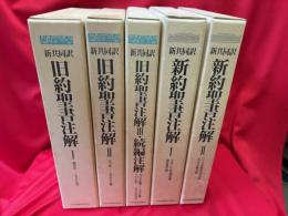 新共同訳　旧約聖書注解（Ⅰ〜Ⅲ）・新約聖書注解（Ⅰ・Ⅱ）　全5冊