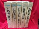 新共同訳　旧約聖書注解（Ⅰ〜Ⅲ）・新約聖書注解（Ⅰ・Ⅱ）　全5冊 1 (創世記-エステル記)