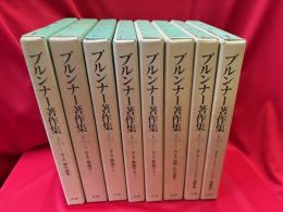 ブルンナー著作集　全8冊