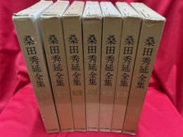 桑田秀延全集　全7