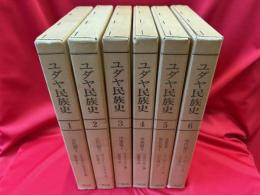 ユダヤ民族史　全6冊