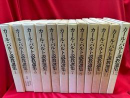 カール・バルト説教選集　第Ⅰ期  全12冊
