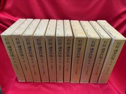 石原謙著作集　全11冊揃い