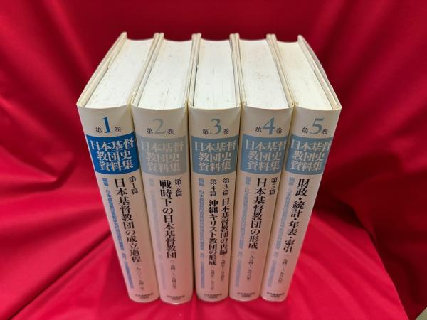 日本基督教団史資料集『日本基督教団の成立過程』『戦時下の日本基督教団』他全３巻 日本基督教団史資料集 全5冊 第1巻・第1篇 日本基督教団の成立