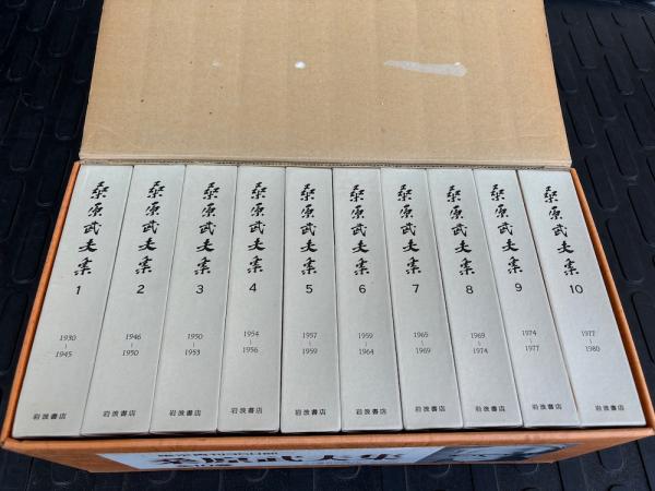 桑原武夫全集 桑原武夫集 全10巻揃(桑原武夫) / 古本、中古本、古書籍の通販は