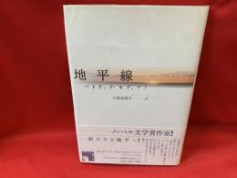 地平線