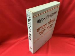 現代ヘブライ語辞典