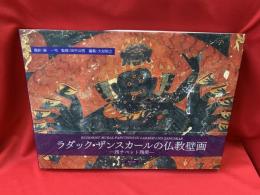 ラダック・ザンスカールの仏教壁画 : 西チベット残照