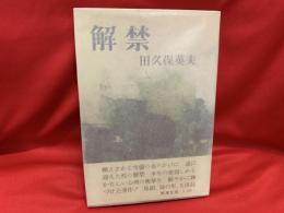 解禁