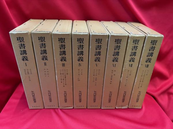 聖書講義 矢内原忠雄 ⁄ 著) | 岩波書店 全8巻16冊揃 古本よみた屋