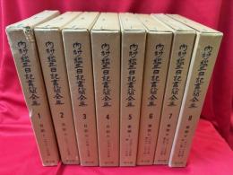 内村鑑三日記書簡全集　全8冊